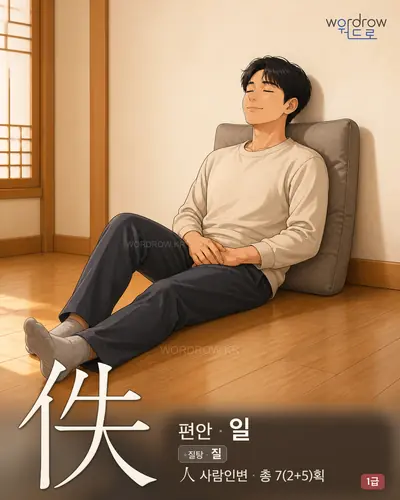 佚 (편안 일) - 1급 썸네일