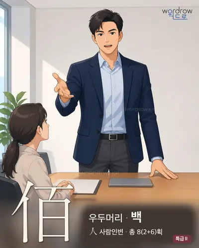 佰 (우두머리 백) - 특급Ⅱ 한자 일러스트 카드