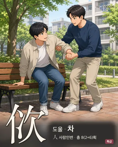 佽 (도울 차) - 특급 한자 일러스트 카드