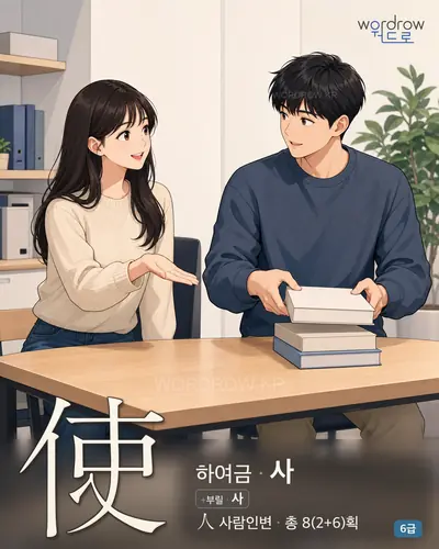 使 (하여금 사) 썸네일