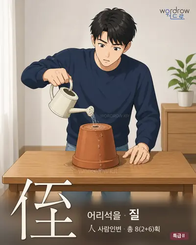 侄 (어리석을 질) - 특급Ⅱ 한자 일러스트 카드