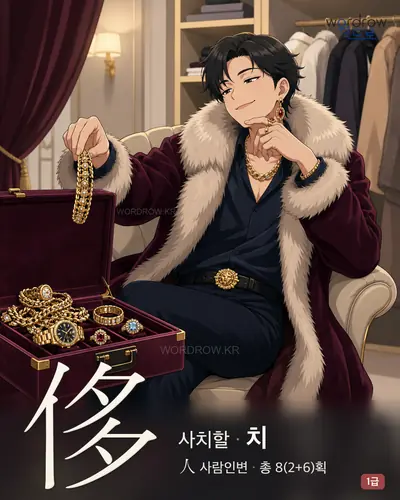 侈 (사치할 치) 썸네일