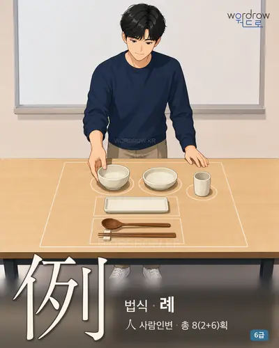 例 (법식 례) - 6급 썸네일