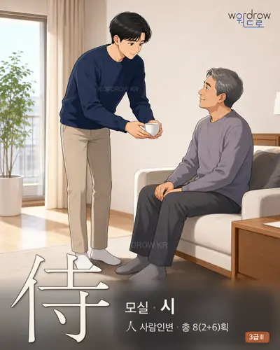侍 (모실 시) 썸네일
