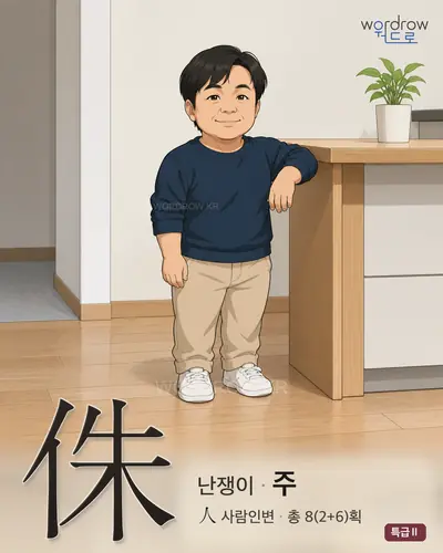 侏 (난쟁이 주) - 특급Ⅱ 한자 일러스트 카드