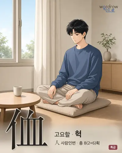 侐 (고요할 혁) - 특급 썸네일