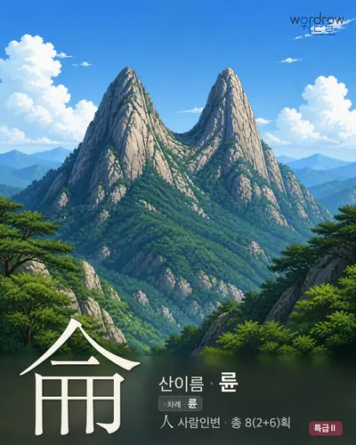 侖 (산이름 륜) - 특급Ⅱ 한자 일러스트 카드