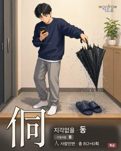 侗 (지각없을 동) - 특급 썸네일