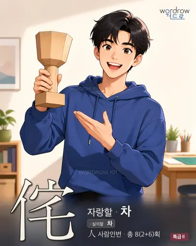 侘 (자랑할 차) - 특급Ⅱ 한자 일러스트 카드