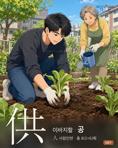 供 (이바지할 공) - 3급Ⅱ 썸네일