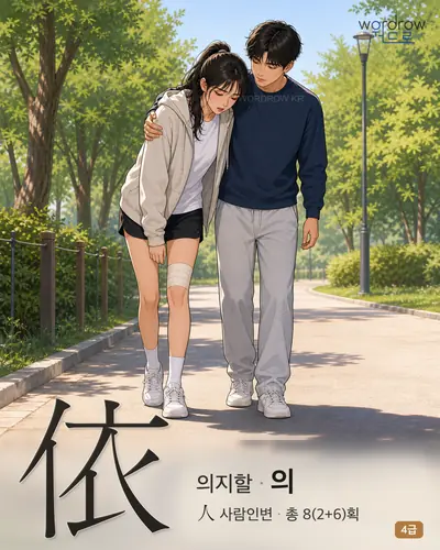 依 (의지할 의) - 4급 썸네일