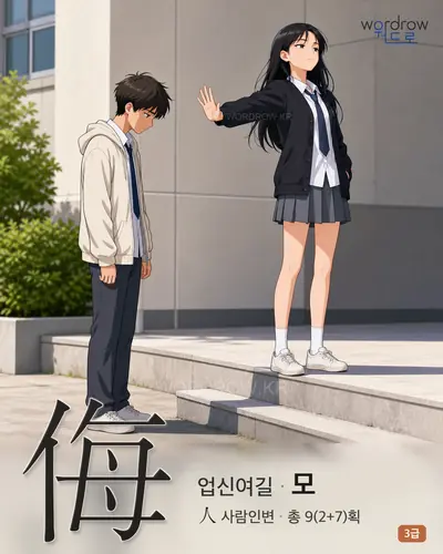 侮 (업신여길 모) - 3급 썸네일