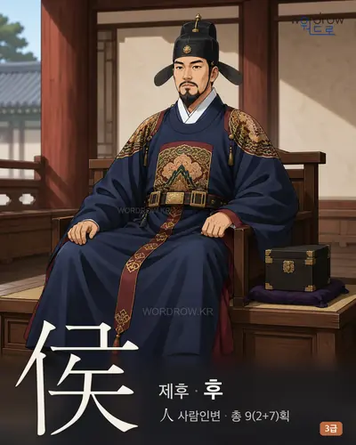 侯 (제후 후) 썸네일
