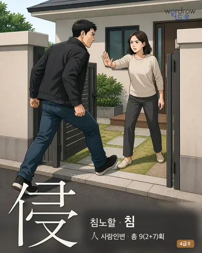 侵 (침노할 침) - 4급Ⅱ 썸네일