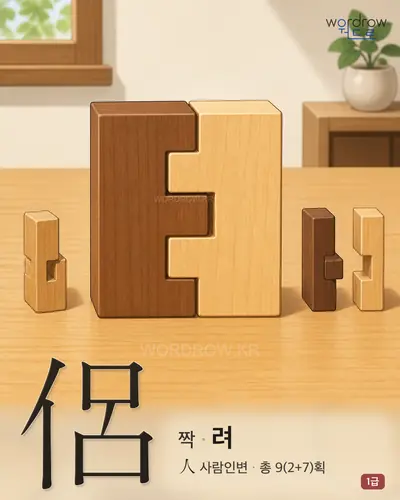 侶 (짝 려) - 1급 썸네일