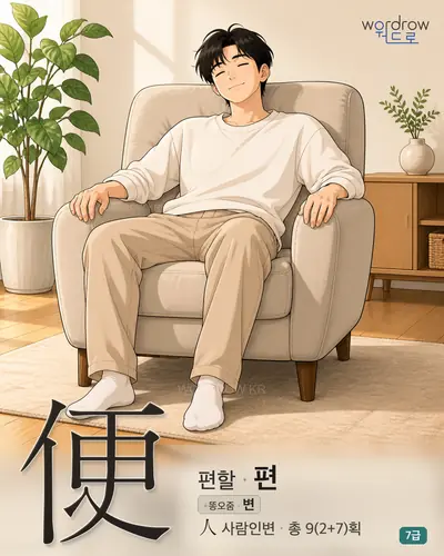 便 (편할 편) - 7급 썸네일