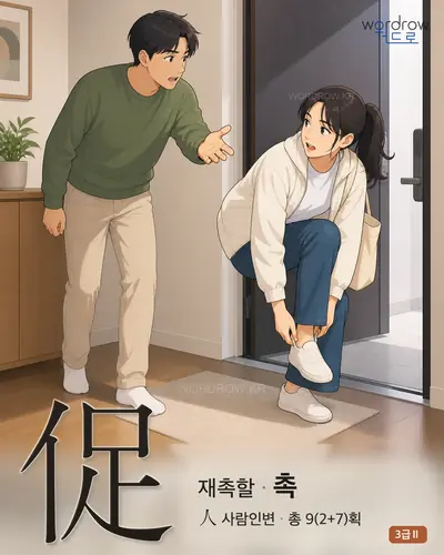 促 (재촉할 촉) - 3급Ⅱ 한자 일러스트 카드
