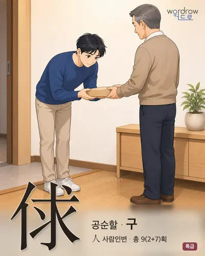 俅 (공순할 구) - 특급 썸네일