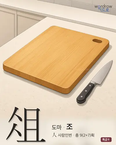 俎 (도마 조) - 특급Ⅱ 한자 일러스트 카드