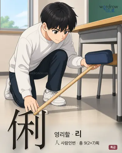 俐 (영리할 리) - 특급 한자 일러스트 카드