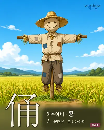 俑 (허수아비 용) - 특급Ⅱ 한자 일러스트 카드