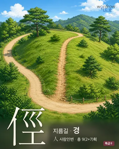 俓 (지름길[徑] 경) - 특급Ⅱ 썸네일