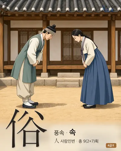俗 (풍속 속) 썸네일
