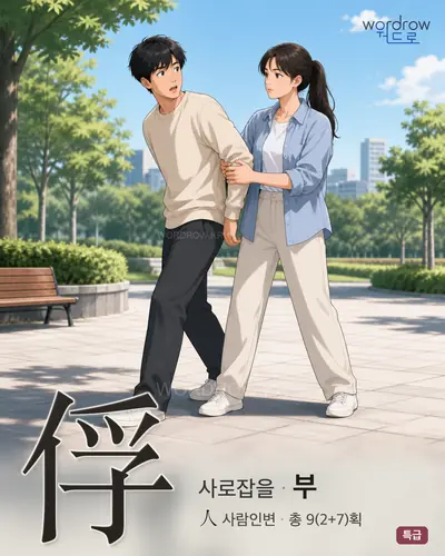 俘 (사로잡을 부) - 특급 한자 일러스트 카드