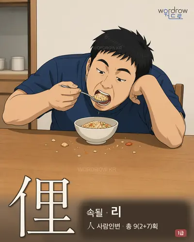 俚 (속될 리) - 1급 썸네일