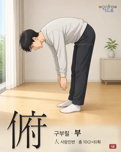 俯 (구부릴 부) 썸네일