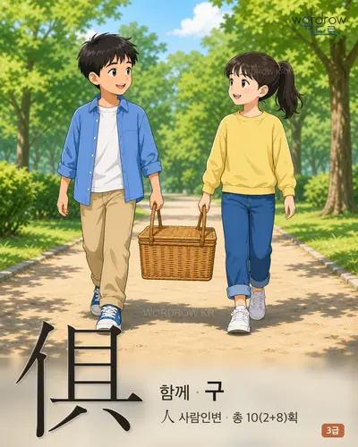 俱 (함께 구) - 3급 썸네일