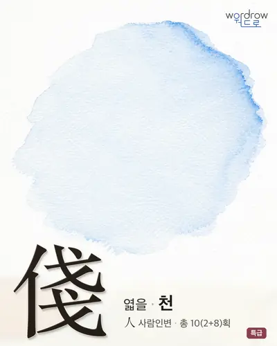 俴 (엷을 천) - 특급 한자 일러스트 카드