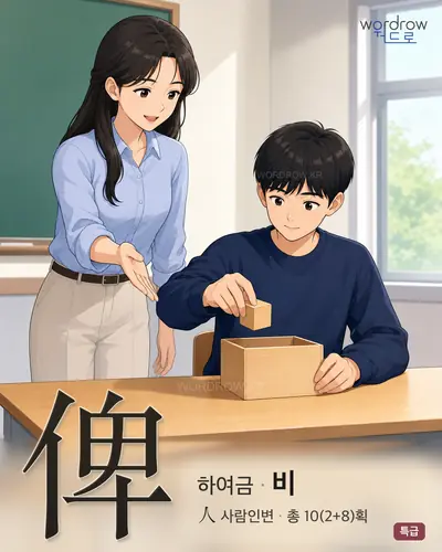 俾 연상 그림