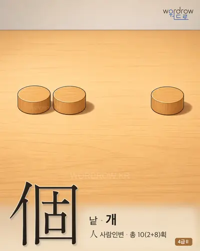 個 (낱 개) - 4급Ⅱ 썸네일