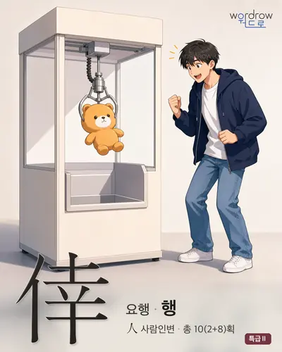 倖 연상 그림