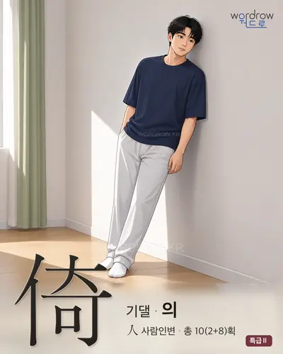 倚 (기댈 의) - 특급Ⅱ 한자 일러스트 카드
