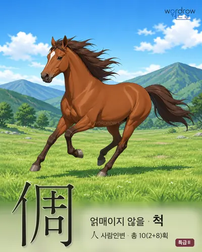 倜 연상 그림