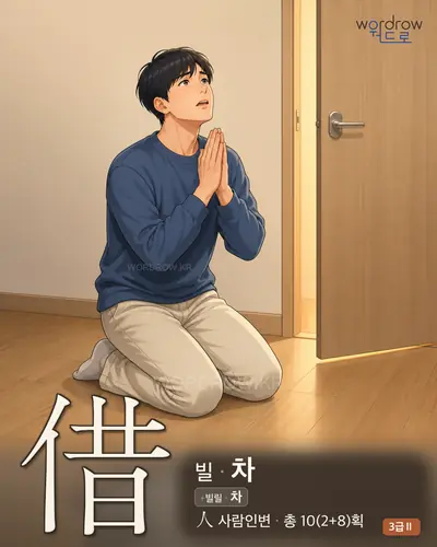 借 (빌 차) - 3급Ⅱ 썸네일