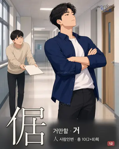 倨 (거만할 거) - 1급 썸네일