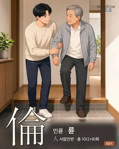 倫 (인륜 륜) 썸네일