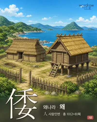 倭 (왜나라 왜) - 2급 한자 일러스트 카드