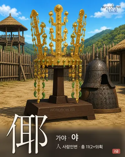 倻 (가야 야) - 2급 한자 일러스트 카드