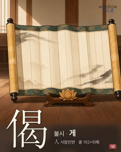 偈 (불시(佛詩) 게) - 1급 썸네일