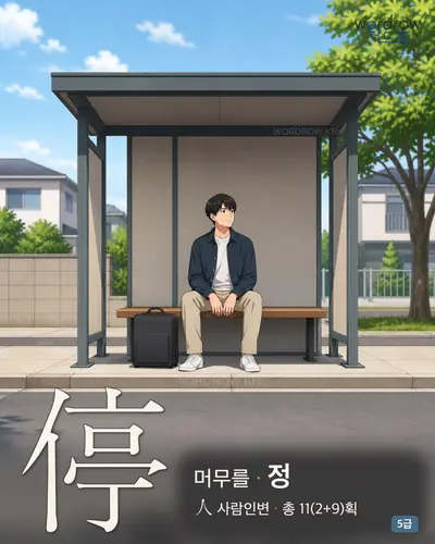 停 (머무를 정) - 5급 썸네일