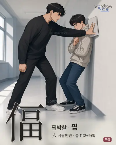 偪 (핍박할 핍) - 특급 한자 일러스트 카드