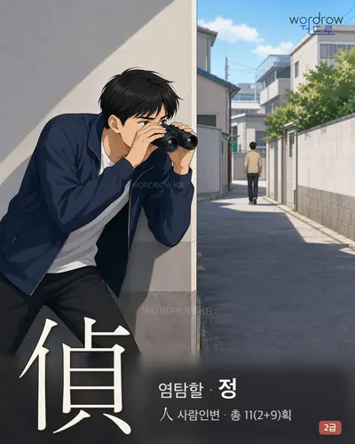 偵 (염탐할 정) - 2급 한자 일러스트 카드