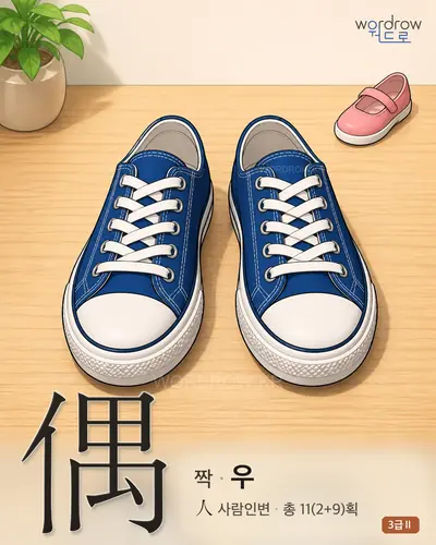 偶 (짝 우) - 3급Ⅱ 한자 일러스트 카드