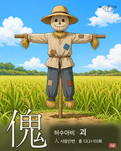 傀 (허수아비 괴) - 2급 썸네일