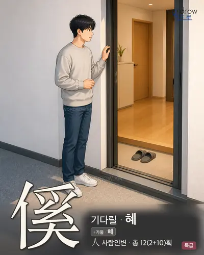 傒 (기다릴 혜) - 특급 한자 일러스트 카드