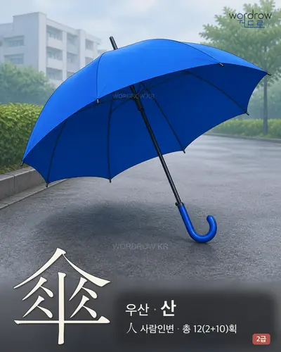 傘 (우산 산) - 2급 썸네일